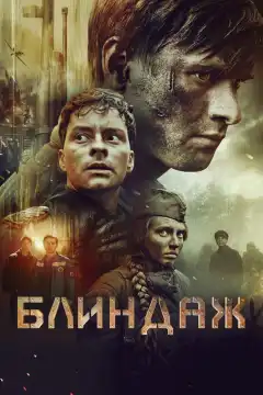 Блиндаж (2024) - Постер 1