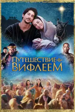 Путешествие в Вифлеем (2023) - Постер 1