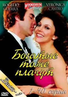 Богатые тоже плачут (1979) - Постер 1