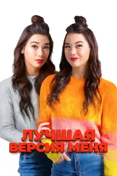Лучшая версия меня (2023) - Постер 1
