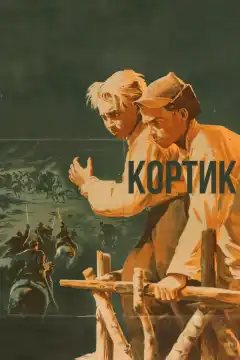 Кортик (1954) - Постер 1