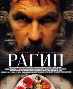 Рагин (2004) - Постер 1