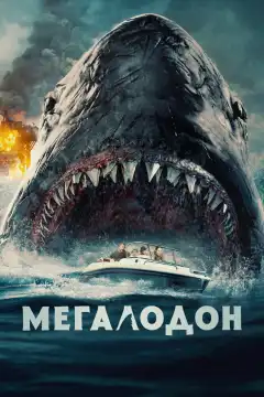 Мегалодон (2023) - Постер 1