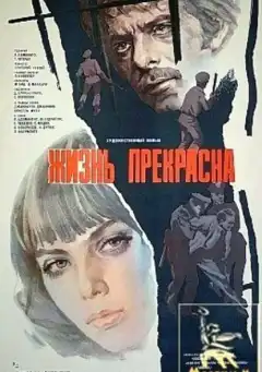 Жизнь прекрасна (1979) - Постер 1