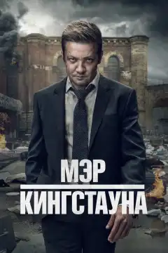 Мэр Кингстауна (2021) - Постер 1
