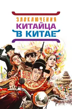 Злоключения китайца в Китае (1965) - Постер 1
