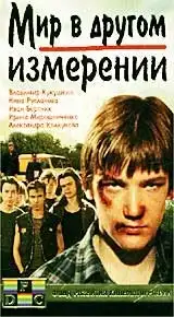 Мир в другом измерении (1990) - Постер 1