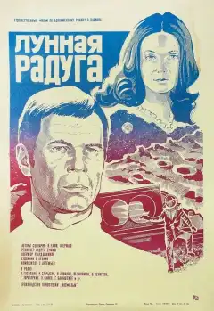 Лунная радуга (1983) - Постер 1