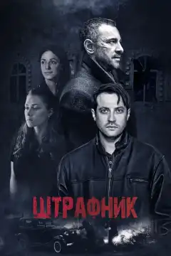 Штрафник (2016) - Постер 1