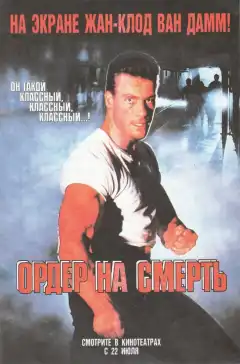 Ордер на смерть (1990) - Постер 1