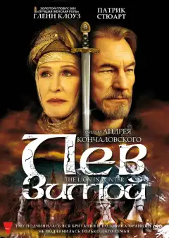 Лев зимой (2003) - Постер 1