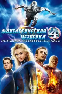 Фантастическая четвёрка: Вторжение Серебряного сёрфера (2007) - Постер 1