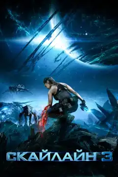 Скайлайн 3 (2020) - Постер 1