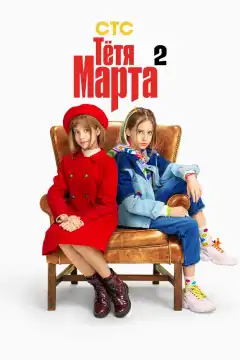 Тётя Марта (2022) - Постер 1