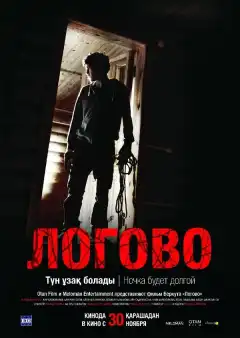Логово (2017) - Постер 1