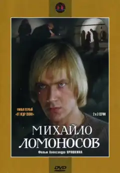Михайло Ломоносов (1984) - Постер 1