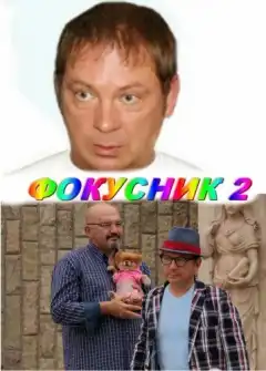 Фокусник 2 (2010) - Постер 1