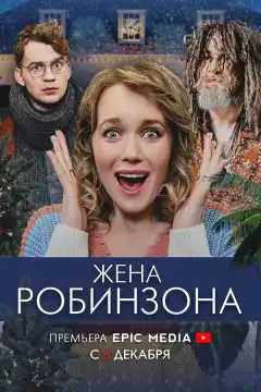Жена Робинзона (2021) - Постер 1