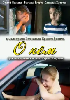 О нем (2012) - Постер 1