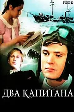 Два капитана (1976) - Постер 1