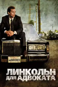 Линкольн для адвоката (2011) - Постер 1