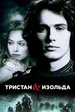 Тристан и Изольда (2006) - Постер 1