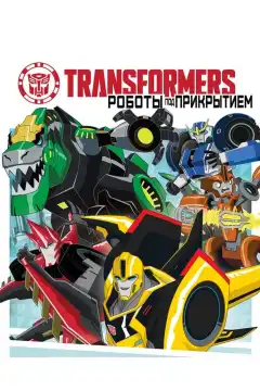 Трансформеры: Роботы под прикрытием (2014) - Постер 1