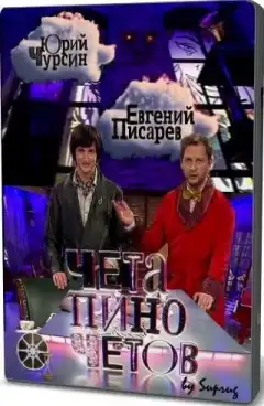 Чета Пиночетов (2009) - Постер 1