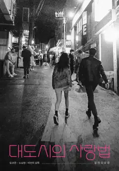 Любовь в большом городе (2024) - Постер 1