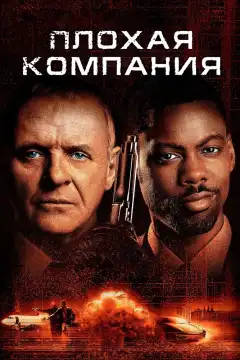 Плохая компания (2001) - Постер 1