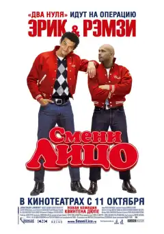 Смени лицо (2007) - Постер 1