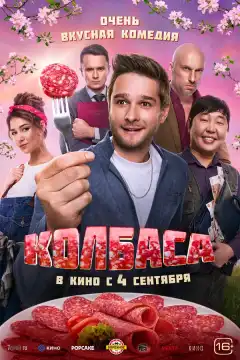 Колбаса (2025) - Постер 1