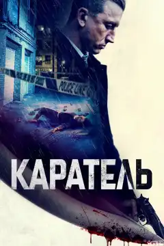 Каратель (2021) - Постер 1