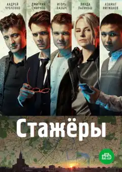 Стажёры (2019) - Постер 1