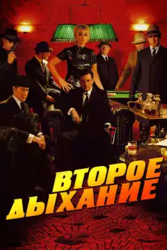 Второе дыхание  (2007) - Постер 1
