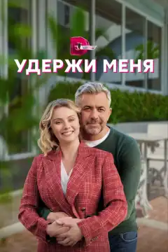 Удержи меня (2022) - Постер 1