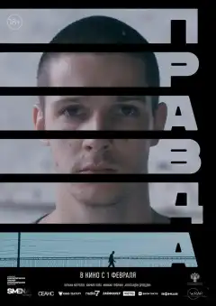 Правда (2023) - Постер 1