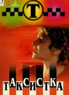 Таксистка (2003) - Постер 1