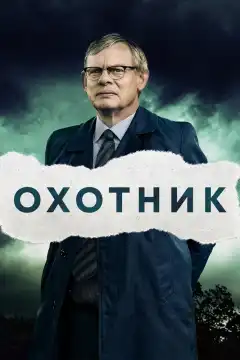 Преследование (2019) - Постер 1
