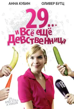 29... и все еще девственница (2007) - Постер 1