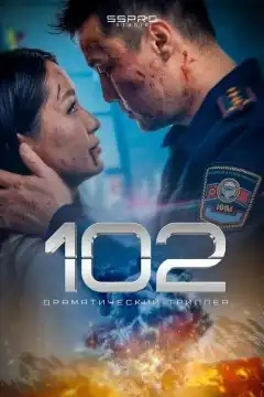 102 (2025) - Постер 1