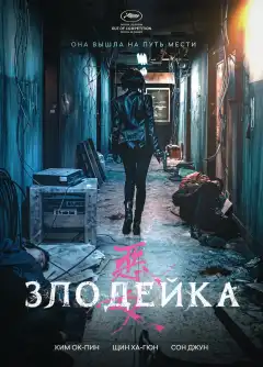 Злодейка (2017) - Постер 1