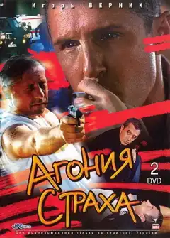 Агония страха (2007) - Постер 1