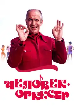 Человек-оркестр (1970) - Постер 1