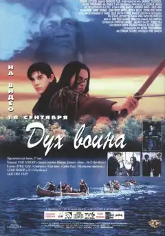 Дух воина (1994) - Постер 1