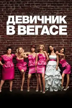Девичник в Вегасе (2011) - Постер 1