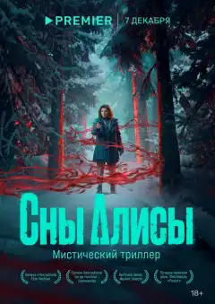 Сны Алисы (2023) - Постер 1