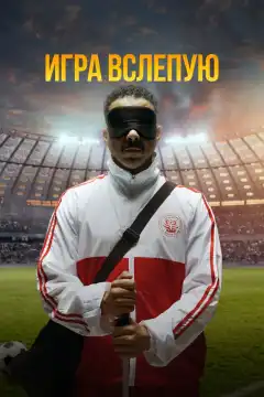 Игра вслепую (2023) - Постер 1