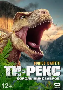 Ти-Рекс. Король динозавров (2022) - Постер 1