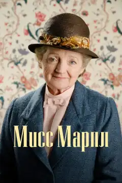Мисс Марпл (2004) - Постер 1